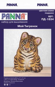 пд-1834 - Мой тигрёнок