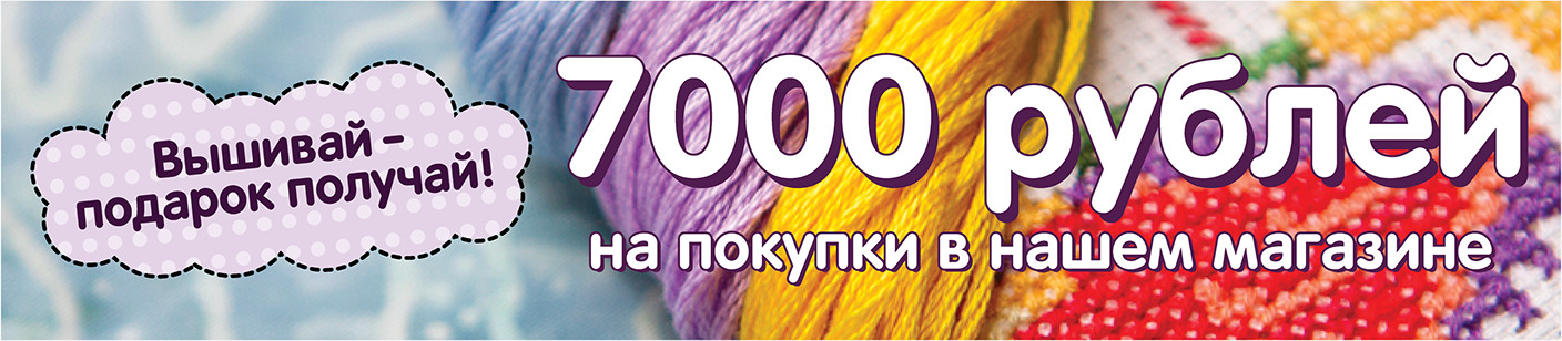Вышивай – подарок получай!