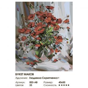 003-AB - Букет маков