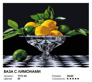 1173-AS - Ваза с лимонами