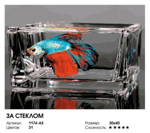 1174-AS - За стеклом