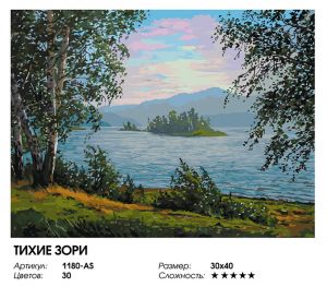 1180-AS - Тихие зори