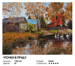 1184-AS - Уточки в пруду