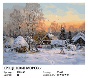 1185-AS - Крещенские морозы