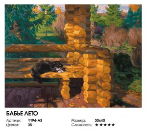1194-AS - Бабье лето