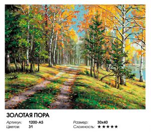 1200-AS - Золотая пора