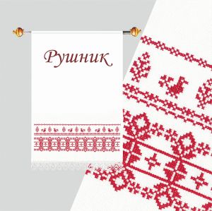 1515 - Рушник