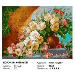 211-AS - Королевский букет