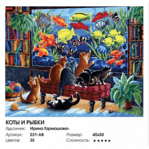 231-AB - Коты и рыбки