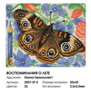 2501-ST-S - Воспоминания о лете