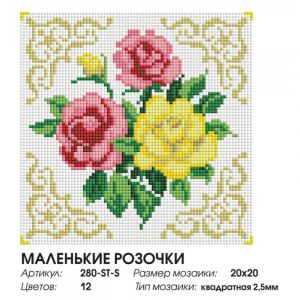 280-ST-S - Маленькие розочки