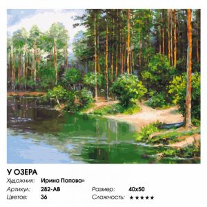 282-AB - У озера