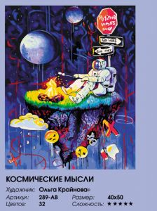 289-AB-уценка - Космические мысли (Уценка)