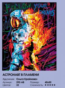 292-AB-уценка - Астронавт в пламени (Уценка)