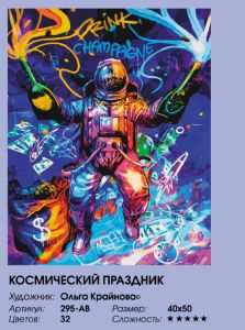 295-AB-уценка - Космический праздник (Уценка)