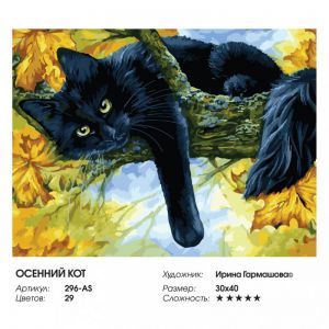 296-AS - Осенний кот