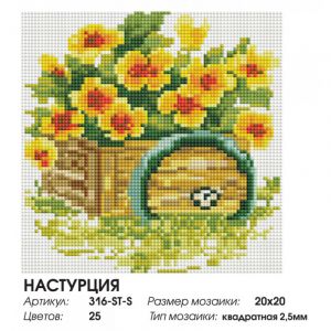 316-ST-S - Настурция