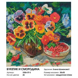 3306-ST-S - Букетик и смородина