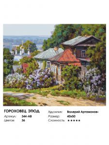 344-AB - Гороховец. Этюд