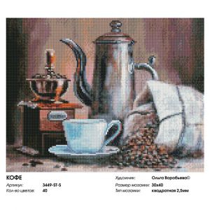 3449-ST-S - Кофе
