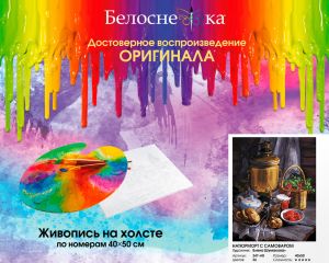 347-AB - Натюрморт с самоваром