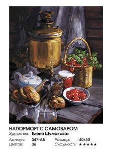 347-AB - Натюрморт с самоваром