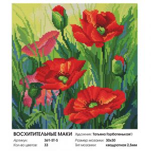 361-ST-S - Восхитительные маки