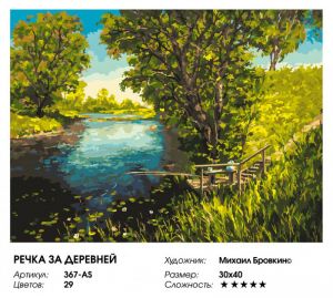 367-AS - Речка за деревней