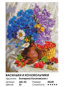 445-AS - Васильки и колокольчики