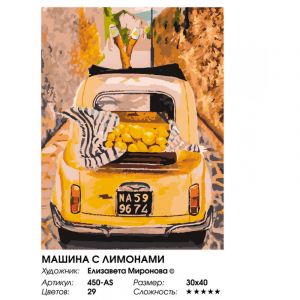 450-AS - Машина с лимонами