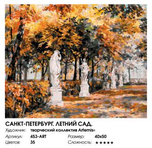 453-ART - Санкт-Петербург. Летний сад