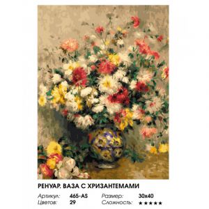 465-AS - Ренуар. Ваза с хризантемами