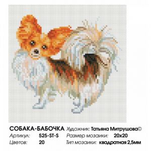 525-ST-S - Собака-бабочка