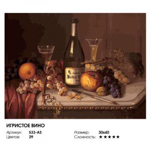 533-AS - Игристое вино