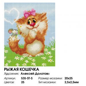 535-ST-S - Рыжая кошечка