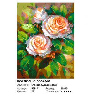 539-AS-уценка - Ноктюрн с розами (Уценка)