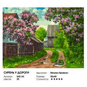 542-AS - Сирень у дороги