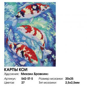 542-ST-S - Карпы Кои