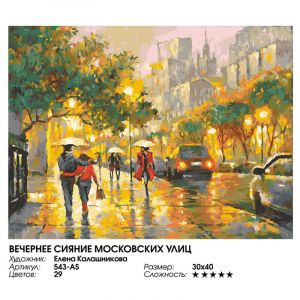 543-AS - Вечернее сияние московских улиц