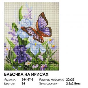 544-ST-S - Бабочка на ирисах