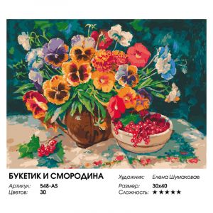548-AS - Букетик и смородина