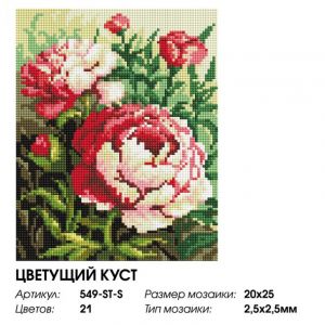 549-ST-S - Цветущий куст