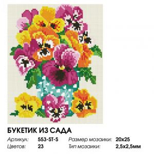 553-ST-S - Букет из сада