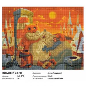 560-ST-S - Поздний ужин