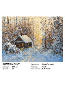 574-AS - В зимнем лесу