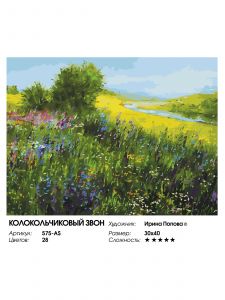 575-AS - Колокольчиковый звон