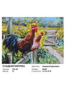 576-AS - Сладкая парочка