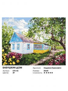578-AS - Бабушкин дом