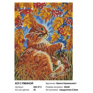 604-ST-S - Кот с рябиной