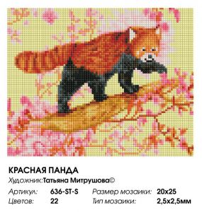 636-ST-S - Красная панда